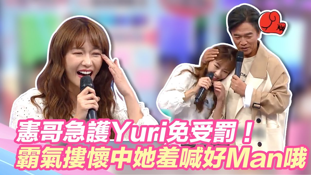 憲哥急護Yuri免受罰！霸氣摟懷中　讓她羞喊：好Man哦！｜@star_world