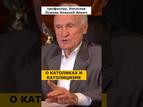 ОТЛИЧИЕ КАТОЛИКОВ от православных :: профессор Осипов А.И.