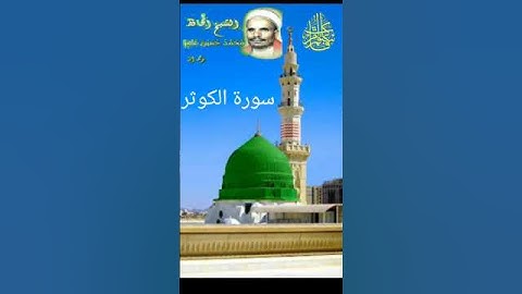 سورة الكوثر - الشيخ الحافظ محمد حسين عامر