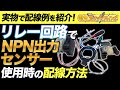 【実物で配線例を紹介！】リレー回路でNPN出力のセンサーを使用する時の配線方法