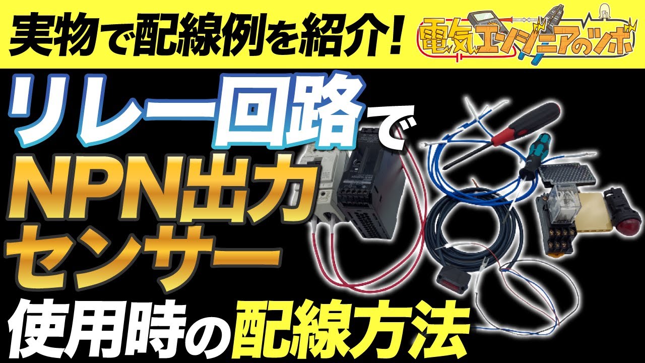 実物で配線例を紹介 リレー回路でnpn出力のセンサーを使用する時の配線方法 Youtube