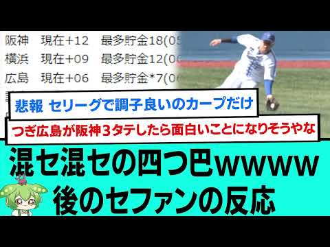 混セ混セの四つ巴wwww後のセファンの反応【プロ野球/なんJ反応まとめ・ 2chスレ・5chスレまとめ/横浜DeNAベイスターズ/阪神タイガース/広島東洋カープ/中日ドラゴンズ/2023年7月2日】