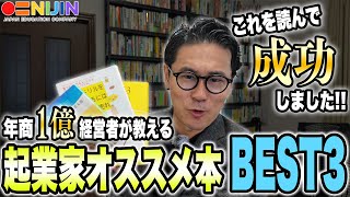 年商1億経営者がおすすめする、起業に役立つ本BEST3 #nijin