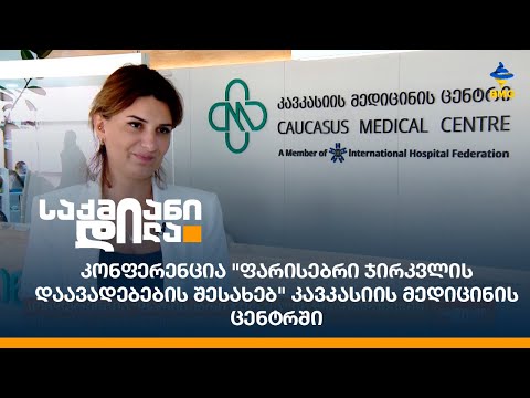 კონფერენცია \"ფარისებრი ჯირკვლის დაავადებების შესახებ\" კავკასიის მედიცინის ცენტრში
