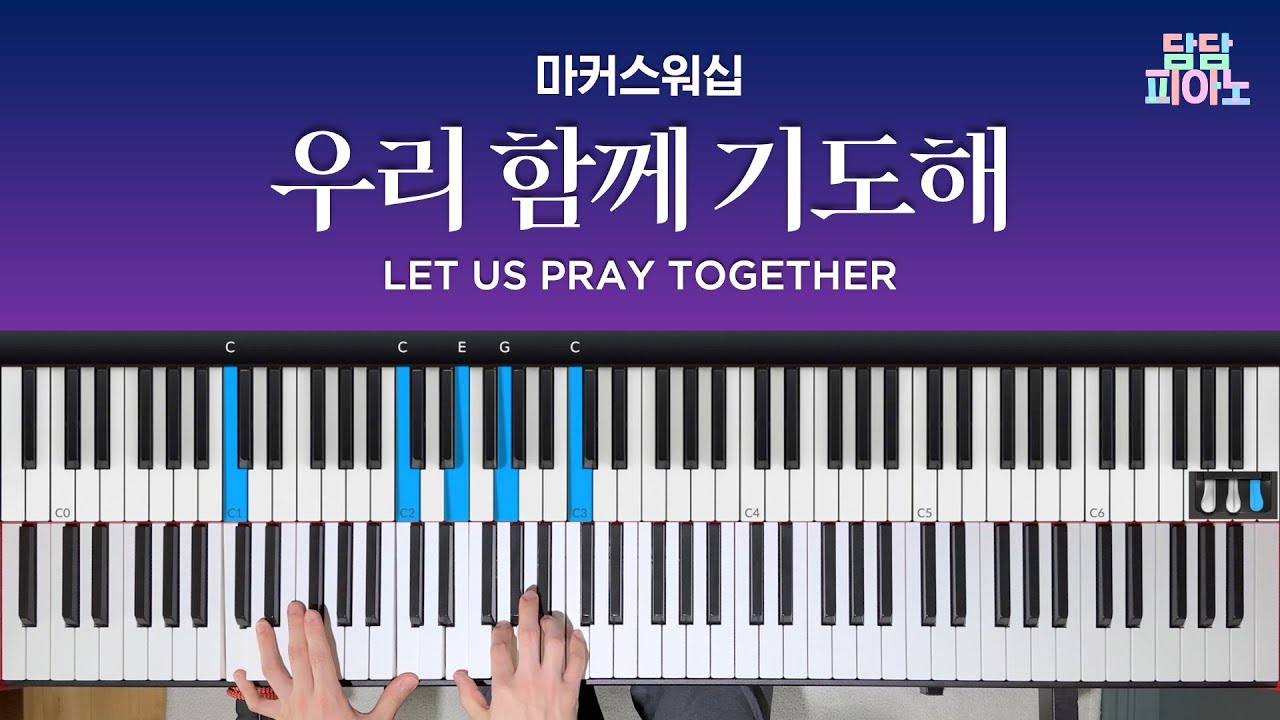 우리 함께 기도해 - 마커스워십 | 메인 건반 커버 | 리드시트 악보 | Let us pray together