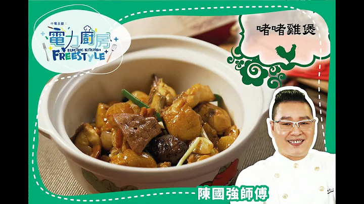 【啫啫雞煲食譜】香濃惹味，冬天必食煲仔菜- 陳國強師傅 - 天天要聞