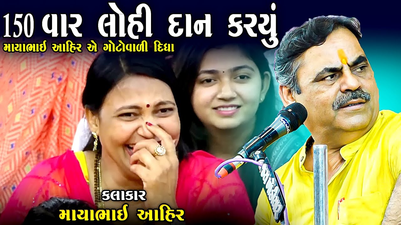 150 વખત લોહી આપ્યું | માયાભાઈ આહિર | Ak Bhai Ae 150 Vakhat Lohi Aapyu | Maybhai Ahir Joke's