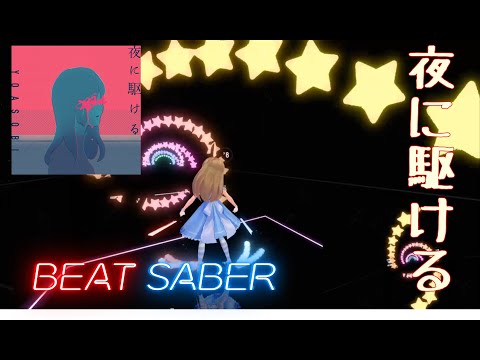 【beatsaber 】夜に駆ける～sin＠がんばらない大地に立つ～【ゆっくり実況】