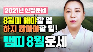 2021년 양력 8월 뱀띠운세 | 뱀띠들이 8월에 해야하는 것들!  하지 않아야 하는 것들!     [인천용…