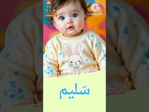 سليم أسماء أولاد مميزة ومعانيها اكسبلور أسماء أولاد  