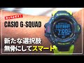 【カッコよすぎ】G-SHOCK ポラールの技術を搭載！ソーラー・GPS・スマートウォッチ機能を搭載した新型G-SQUAD「GBD-H2000」を解説！