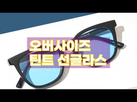 스타일리시한 오버사이즈 틴트 선글라스: 블랙, 브라운, 블루 컬러 완벽 분석!