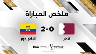 ملخص مباراة قطر و الاكوادور 2-0 _ كأس العالم 2022 _ عصام الشوالي