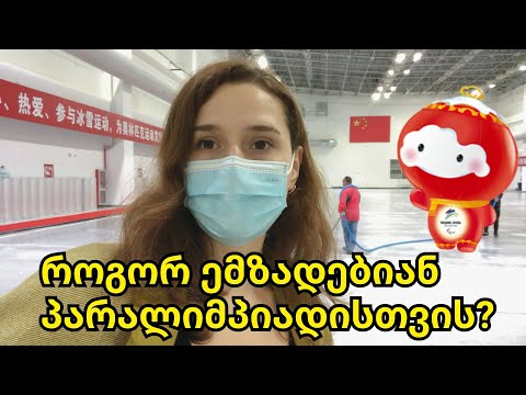 აზიის ყველაზე დიდი შშმ პირთა სპორტის ადმინისტრაცია【პეკინი】