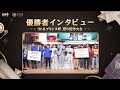 【リトルプリンス杯 夏の招待大会】優勝者インタビュー
