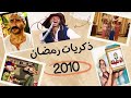 ذكريات رمضان 2010 