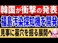 韓国が自らの罪を表明する装置を発表！？福島汚染水探知機を開発した！と緊急発表。韓国が逆にピンチに追い込まれる自爆を仕掛けたと判断された理由とは【令和のスルメ】