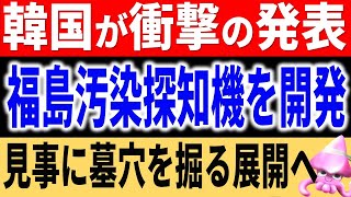 韓国が自らの罪を表明する装置を発表！？福島汚染水探知機を開発した！と緊急発表。韓国が逆にピンチに追い込まれる自爆を仕掛けたと判断された理由とは【令和のスルメ】