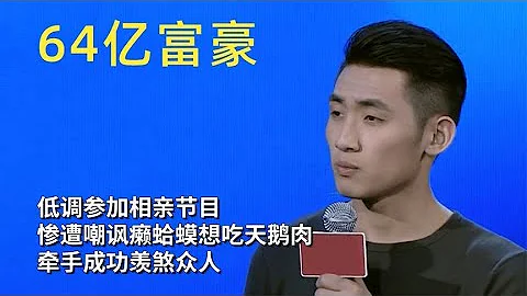 64亿富豪低调相亲，惨遭嘲讽癞蛤蟆想吃天鹅肉，牵手成功羡煞众人 - 天天要闻