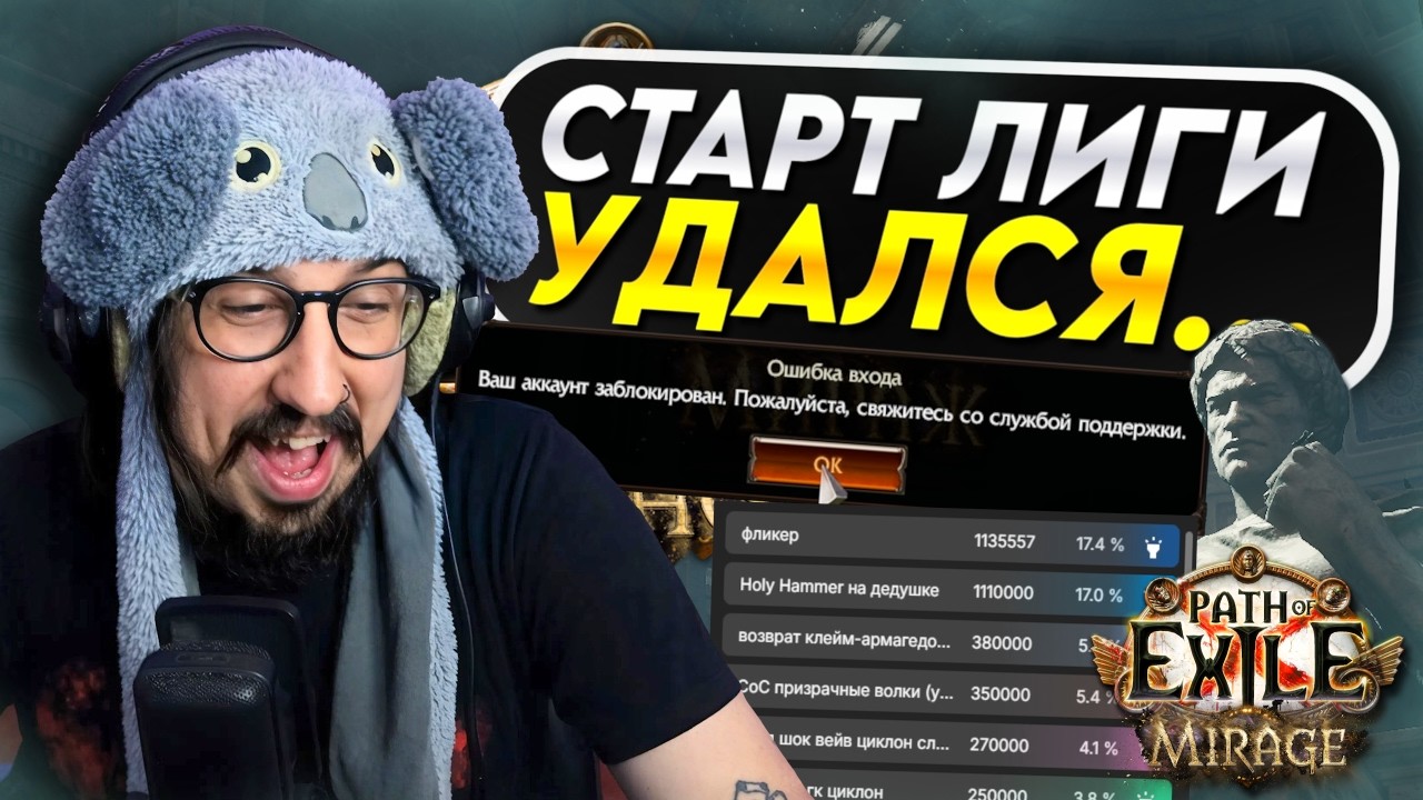 ЗАБАНЕН В ПЕРВЫЙ ДЕНЬ ЛИГИ 3.28 - ПОЕ МИРАЖ | Path of Exile