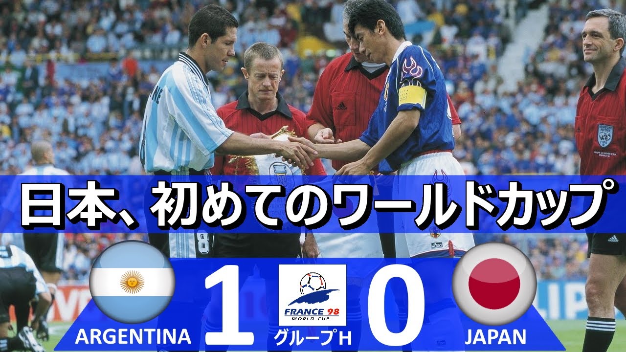 初めてのw杯 アルゼンチン Vs 日本 Fifaワールドカップ 1998年フランス大会 グループh第1節 ハイライト Youtube