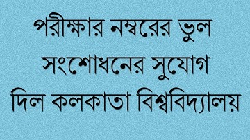 OPPORTUNITY FOR MARKS RECTIFICATION II CALCUTTA UNIVERSITY