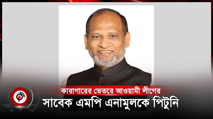 কারাগারের ভেতরে আওয়ামী লীগের সাবেক এমপি এনামুলকে পি'টু'নি | MP Enamul | Awami League || Jago News