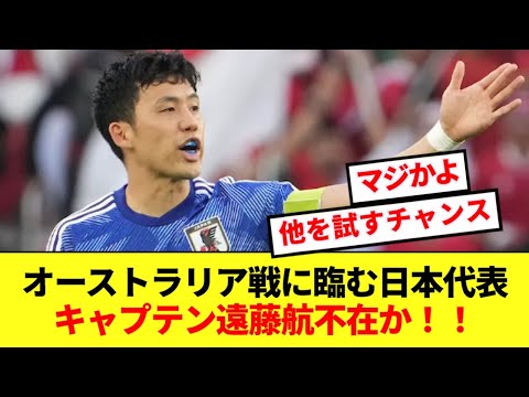 【速報】オーストラリア戦に臨む日本代表に緊急事態発生!!キャプテン遠藤航欠場か!!