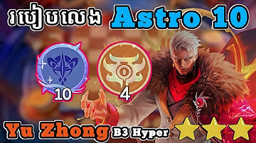 របៀបលេង Astro 10 / How to play Astro 10 Magic Chess Go Go Season 2 