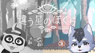 【違う星の僕ら】体験版はストーリーが違うみたい！！【琉峨/四垂ヤナギ】#Vtuber #ケモノ系Vtuber #雑談 #3D #warudo