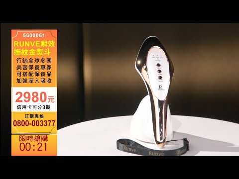 高頻震動 撫平皺紋 Runve瞬效撫紋金熨斗 Youtube