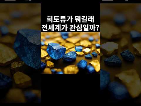 희토류가 뭐길래 전세계가 관심일까?