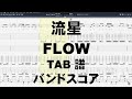 流星 ギター ベース TAB  【 FLOW フロウ 】 バンドスコア ryuusei 【E.G.ドロップDチューニング】