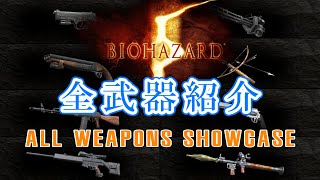 バイオ5 全武器紹介 リロードシーンまとめ集 Youtube