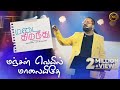 Manjal Veyil Maalai Idhe | Hariharan | Vettaiyaadu Vilaiyaadu | Madai Thirandhu | Chapter 2 : Uyire