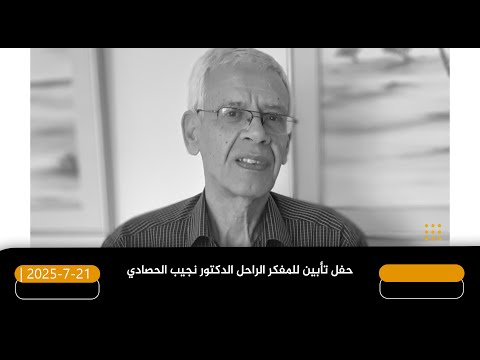 2025 7 21 حفل تأبين المفكر الراحل الدكتور نجيب الحصادي