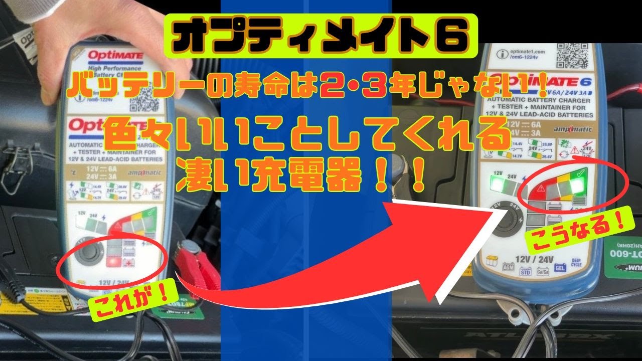 「おすすめカー用品」バッテリーあがりの救世主!!オプティメイト6 使ってみた!!これはメチャ良い👍