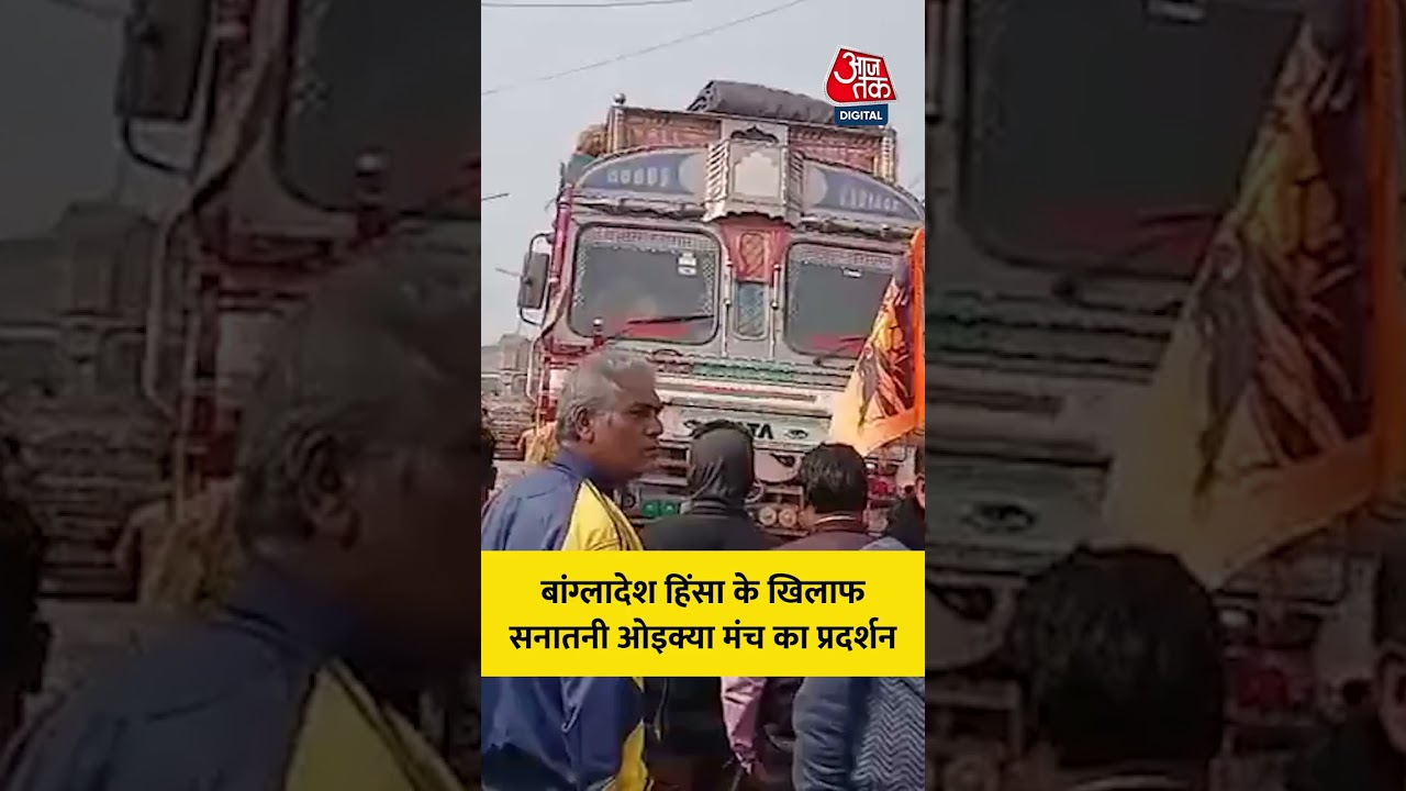 बांग्लादेश हिंसा के खिलाफ सनातनी ओइक्या मंच का प्रदर्शन #shorts #viral #bangladeshprotest #aajtak