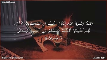 سورة العنكبوت كاملة مكتوبة بصوت القارئ "بيشه وا قادر الكردي"