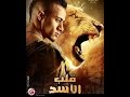 فيلم قــلــب الأســد محمد رمضان حصريا و بجودة عالية 