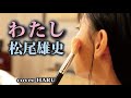 新曲「わたし」松尾雄史 cover HARU
