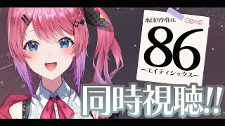 【メン限同時視聴!!】『86ーエイティシックスー』第5～9話まで見る!!【倉持めると/にじさんじ】