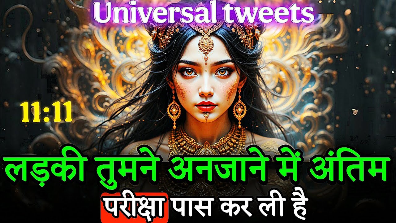 तुमने अनजाने में अंतिम परीक्षा पास कर ली है ✨ | Blessings Are On The Way | Universal Tweets
