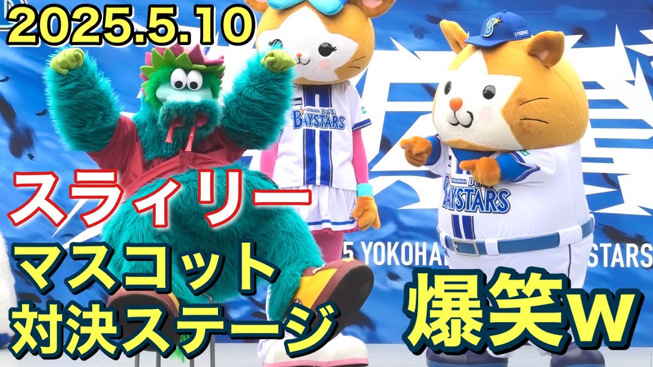 【爆笑ｗ】広島スラィリー来場！マスコット対決！ディアーナ(diana)試合前ステージ 2025.5.10 #横浜DeNAベイスターズ #チア #ディアーナ