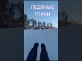 ЛЕДЯНЫЕ ГОРКИ/Shorts