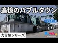 軽井沢レイクニュータウン「追憶のバブルタウン」-リマスター版-【まッつんの大冒険シリーズ】