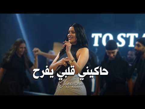 Shaimaa Alrassi | شيماء الراسي - حاكيني قلبي يفرح 2026