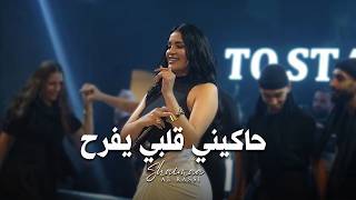 Shaimaa Alrassi شيماء الراسي - حاكيني قلبي يفرح 2026