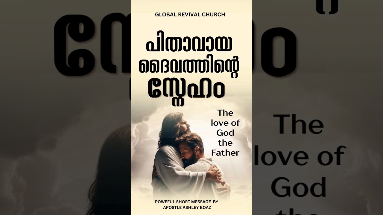 പിതാവായ ദൈവത്തിന്റെ സ്നേഹം  - The love of God the Father  