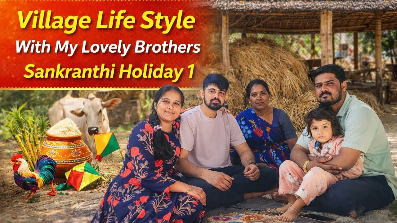విలేజ్ life style.. సంక్రాంతి holiday 1 with my brothers ❤/vilege vlog /holiday/familyvlog/virelvlg/